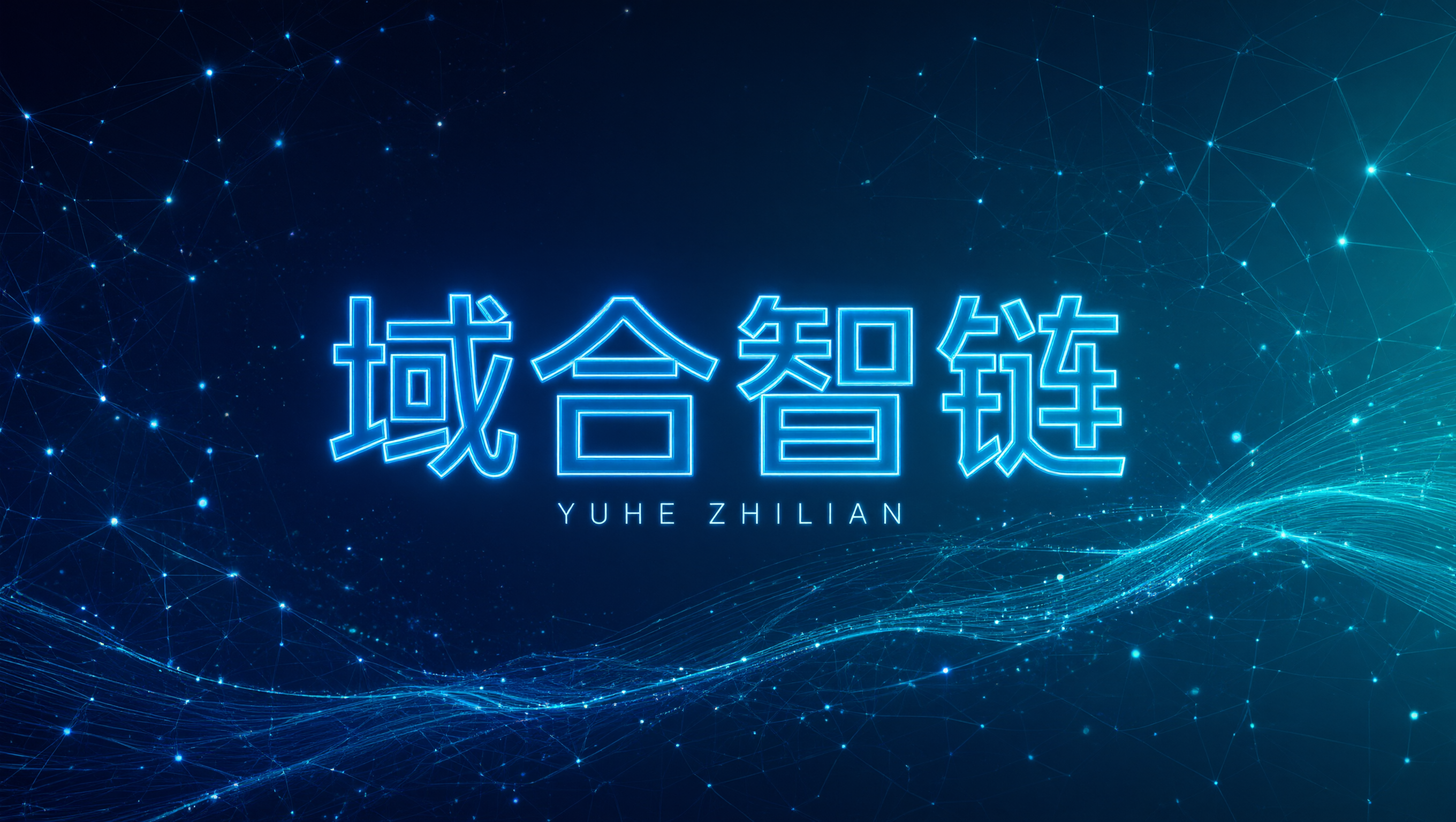 域合智链